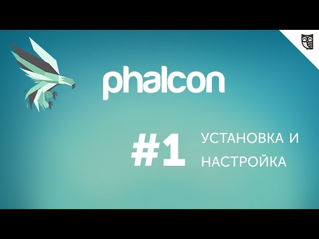 Введение в Phalcon PHP - #1 - Установка и настройка