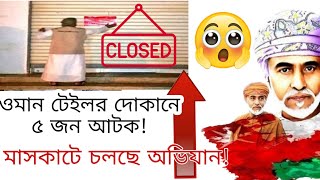 ওমান আজকের খবর! 18 April 2020||  টেইলারিং দোকানের ৫ জন আটক