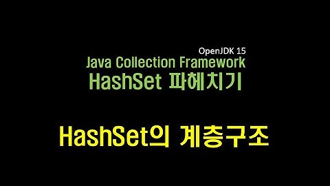 데이터 분석 7강 - HashSet의 계층구조