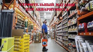 Строительный магазин для аквариумиста.