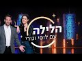 הלילה עם לוסי וגורי בשידור חי 🔴 | הבאטל! - 02.06.2020