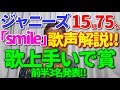 【「smile」歌レポ】ついに『歌上手いで賞』発表!!!ボイストレーナーがジャニーズ15組75名の歌声をすべて聴いて選んだTOP6、前半3名とは?!そして…途中でまさかの大失態?!