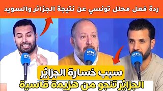 كلام منطقي من محلل تونسي عن أداء ونتيجة منتخب الجزائر و السويد 4-3 | الجزائر تنجو من هزيمة قاسية