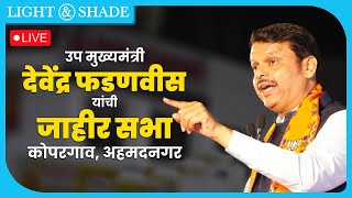 LIVE | महायुती (शिवसेना) जाहीर सभा | कोपरगाव, अहमदनगर | उपमुख्यमंत्री देवेंद्र फडणवी