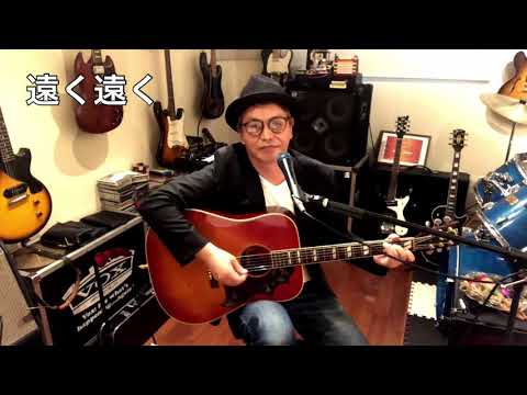 #遠く遠く#槇原敬之#アコギ弾き語り#cover
