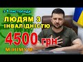 ЗБІЛЬШЕННЯ виплати людям з інвалідністю до 4500 грн. БСД - як і хто може оформити.