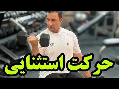 جلوبازو دمبل تناوبی سیستم تمرینی مکث وقفه تناوبی