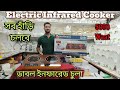 ২০২৫ সালের সেরা ইনফারেড চুলা || Inferred Cooker Price In Bd 2025 || @yearantradeinternational8222