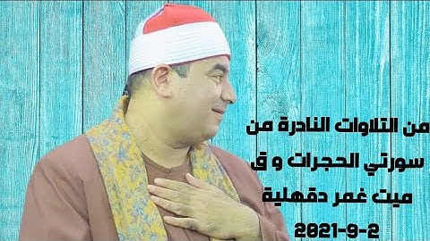 من التلاوات النادرة سورتي الحجرات و ق ميت غمر دقهلية 2-9-2021 HD
