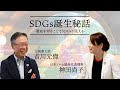 SDGs誕生秘話【元国連大使 吉川元偉 × 神田尚子】特別対談