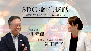 SDGs誕生秘話【元国連大使 吉川元偉 × 神田尚子】特別対談