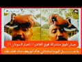 استاذ خالد ابورهف اليوم استثنائي متك فتك نفك في كيكل جنجويد جيش واحد شعب واحد 