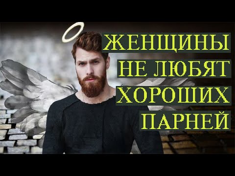 Женщины не любят хороших парней