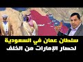 سلطان عمان في السعودية لحصار الإمارات من الخلف 