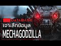 เจาะลึกข้อมูล Mechagodzilla [MonsterVerse] Database เมก้าก็อตซิลล่า Godzilla vs Kong