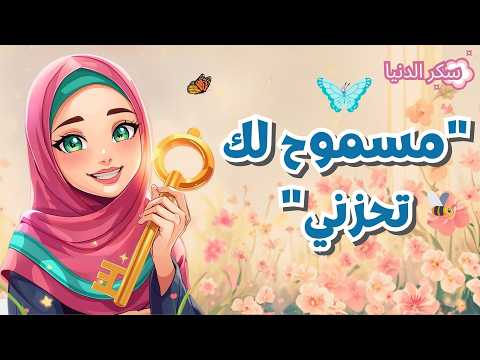 مسموح لك تحزني الحزن مش ضد الإيمان رسالة لكل بنت تعبت مفتايح السعاده