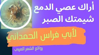 اراك عصي الدمع شيمتك الصبر |ابو فراس الحمداني : أروع قصائد الشعر العربي