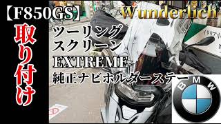 【F850GS】ワンダーリッヒ　ツーリングスクリーン取り付け