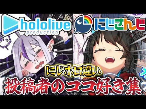 にじさんじとホロライブの違い投稿者のココ好きシーン集 星街すいせい 剣持刀也 さくらみこ 葛葉 宝鐘マリン 叶 ラプラス ダークネス ましろ爻 大空スバル 石神のぞみ 戌神ころね 花畑チャイカ 