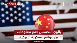 إن.بي.سي. نيوز: المنطاد الصيني جمع معلومات عن مواقع عسكرية أميركية | #رادار