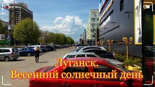 Луганск  Весенний солнечный день