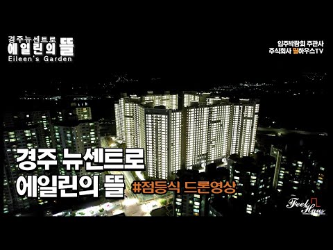 [경주 뉴센트로 에일린의 뜰] 점등식 드론영상 (주)필하우스