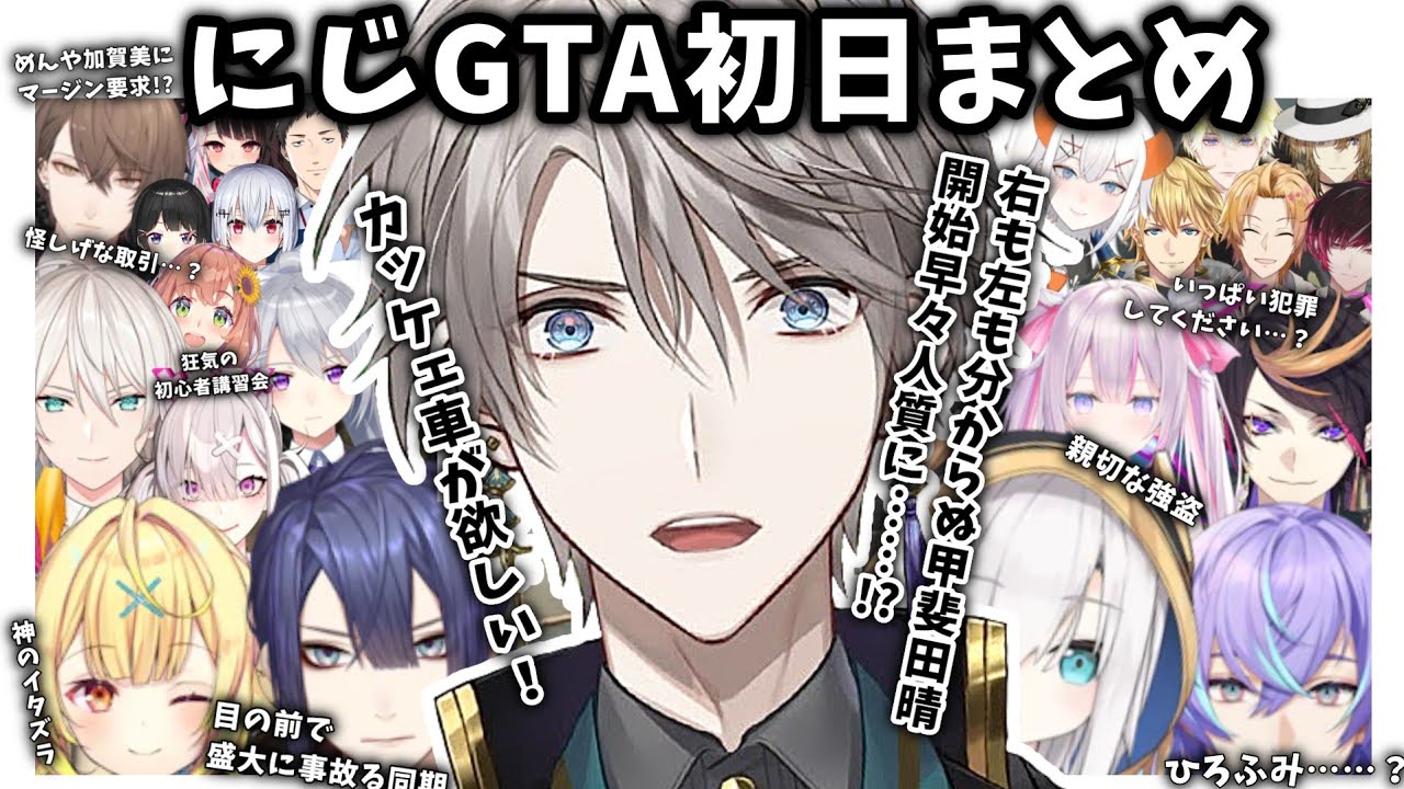 【切り抜き】何かと犯罪に巻き込まれがちな初心者甲斐田のにじGTA初日まとめ【にじさんじ/甲斐田晴】