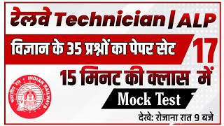 RRB technician APL mock test | railway group D | science rrb questions  practice set-17