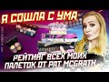 РЕЙТИНГ ВСЕХ ПАЛЕТОК ОТ PAT MCGRHATH | Что купить на распродаже? | Свотчи + макияж