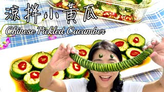 涼拌小黃瓜、這個刀法一定要學起來、爽脆度爆表Chinese Pickled Cucumber @bewinoo
