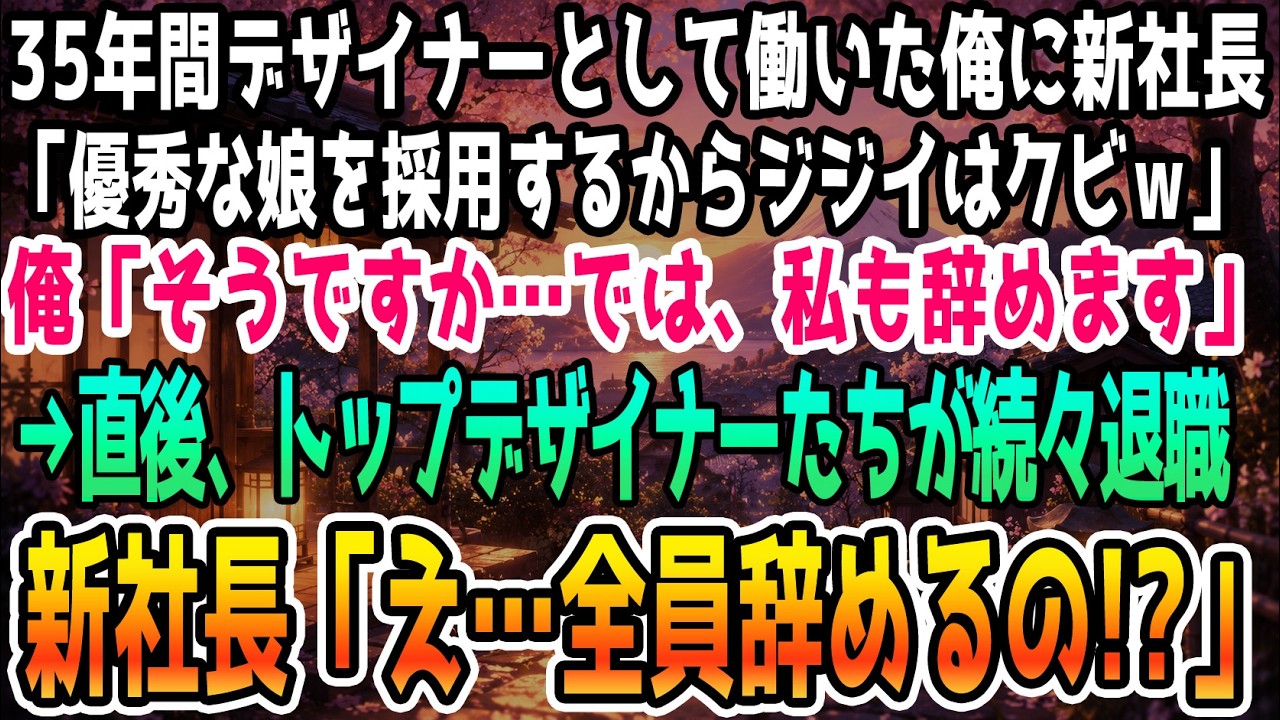 「おめでとう。この度、あんたの首が決定した」——新社長は、私をクビにすることをまるで祝うかのように、ニヤニヤと拍手をした。理由はただ一つ、「自分の娘をデザイナーとして雇い入れるから」だ。私が5年間、信念を持って作り上げてきたデザインも、会社への貢献も、すべて無視して。「あんたみたいなじいさんの枯れた感性は、もう通用しないんだよ」と。私は何も言い返さず、静かに退職を受け入れた。そして翌日、彼は...