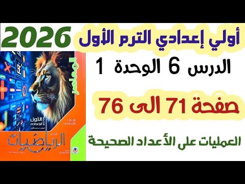 حل تمارين 6 صفحه 71 الى 76 العمليات على الأعداد الصحيحة الصف الأول الإعدادي الترم الاول 2026