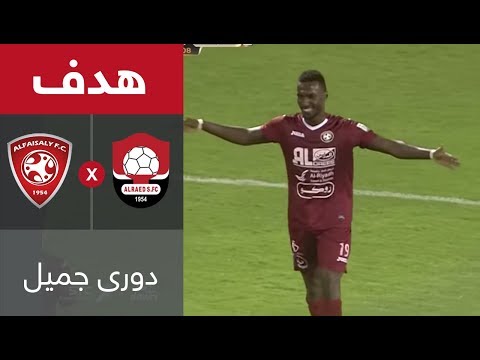 هدف الفيصلي الثاني ضد الرائد محمد مجرشي فى الجولة الثانية من دورى جميل