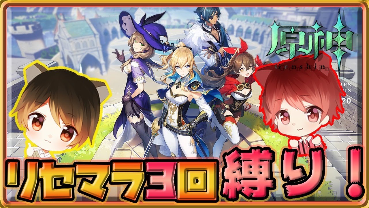 原神 リセマラガチャ縛りでプレイ 確率の壁超えてやる Genshin Impact Youtube