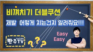 [22화] 비껴치기 더블쿠션 제발 어떻게 치는지 알려줘요.