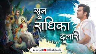 हे सुन राधिका दुलारी | हमे श्याम ना मिला | He sun radhika ka dulari by indresh ji upadhyay