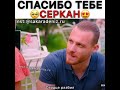 Ты мой герой❤ Спасибо тебе Серкан Болат🥰 #Sencalkapimi