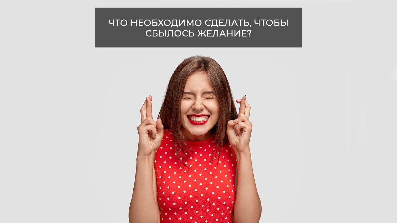 Как сделать чтобы сбылось. Как сделать чтобы сбылось