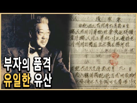 KBS 인물현대사 – 부자의 길, 유일한 / KBS 2003.10.3 방송