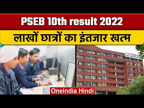 Pseb 10th result 2022: पंजाब बोर्ड 10वीं का रिजल्ट आज होगा जारी | वनइंडिया हिंदी |*News
