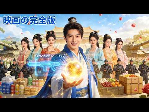 【日本語吹き替え】古代にタイムスリップ！彼は神秘的なシステムを覚醒させ、現代の知識を駆使して古代を自在に渡り歩き、人生を逆転させた。#人気短編ドラマ
