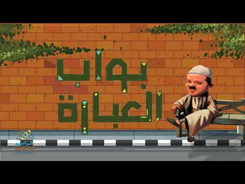 بواب العبارة مع محمد هنيدى السايس على الراديو9090