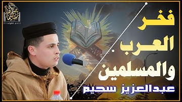 تلاوات عذبة بصوت القارئ الباكى #عبدالعزيز_سحيم #الرحمن #الملك #تريند_اليوم #الجزائر_اليوم