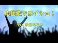 応援歌でヨイショ! 永井みゆき