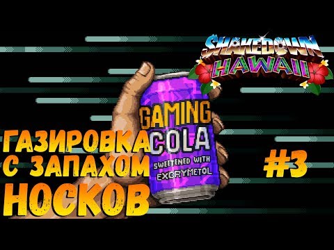 Видео: ГАЗИРОВКА С ЗАПАХОМ НОСКОВ | SHAKEDOWN HAWAII ПРОХОЖДЕНИЕ | ЧАСТЬ 3