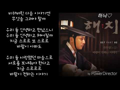 바람이 전하는 이야기 전우성 노을 해치OST Part 2 발매일 2019 04 02 가사