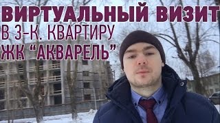 Новостройки Северодвинска. Виртуальный визит. 3 комн. кв. ЖК Акварель.(8921-083-22-20 Звоните прямо сейчас! Квартира от застройщика! ☆Виртуальный визит в шикарную трехкомнатную..., 2015-12-14T11:22:35.000Z)