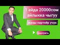 Кантип 1 айда 20000сом айлыкка чыгам?