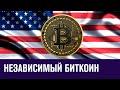 Что будет с Биткоином - Эконом FAQ/Москва FM