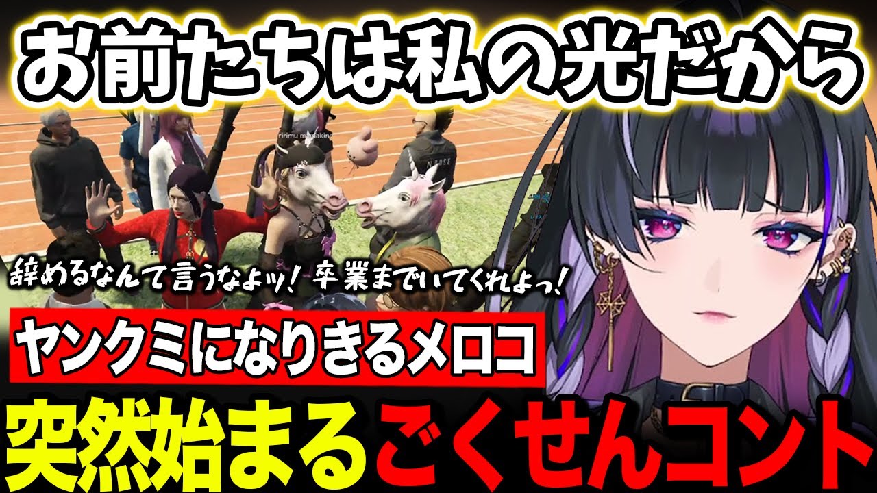 ヤンクミになりきった結果、皆が集まりごくせんコントを始めてしまうメロコ【にじGTA / にじさんじ / 切り抜き】